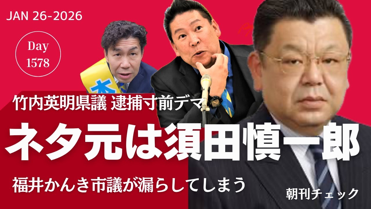 ネタ元は須田慎一郎　立花孝志デマ発信　福井かんき市議