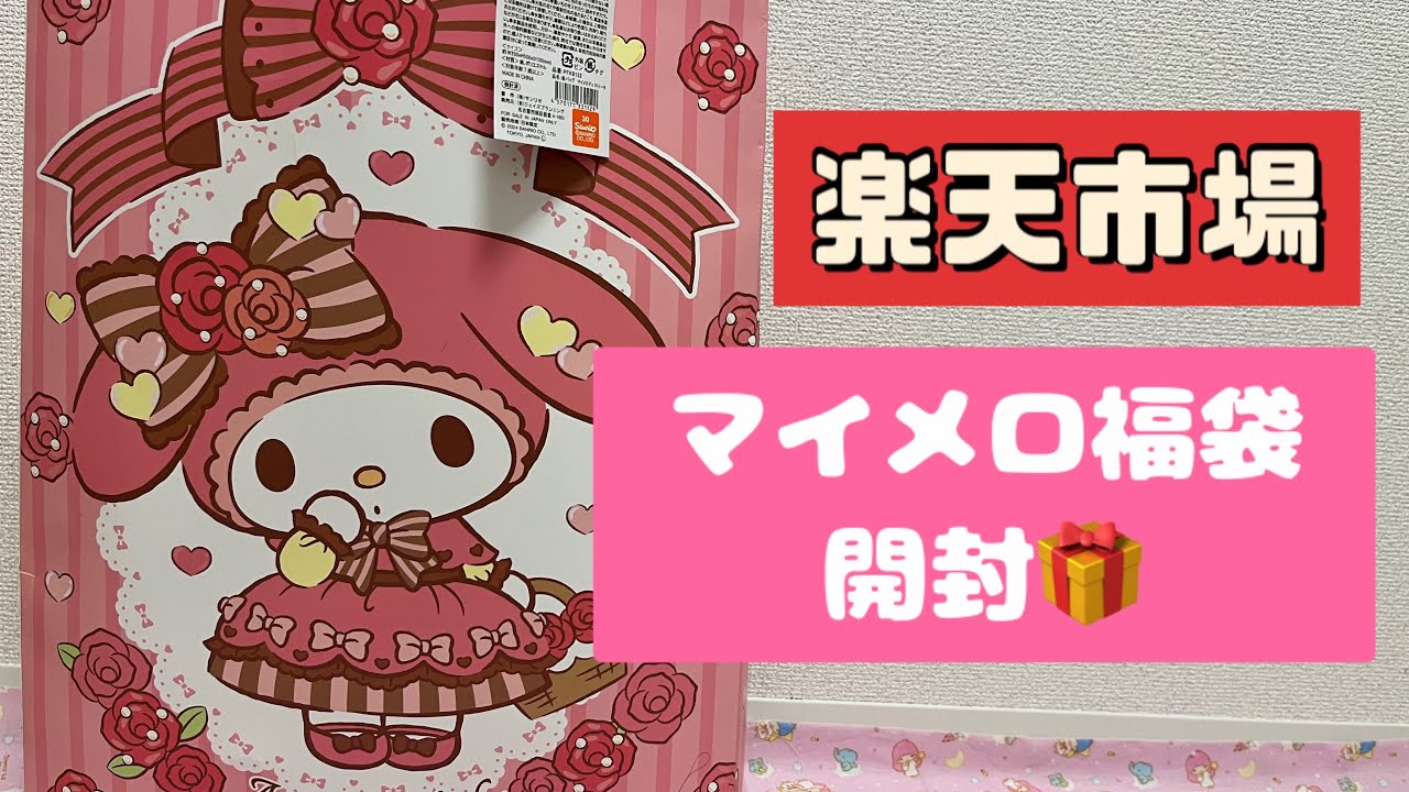 【サンリオ】パティズ楽天市場マイメロ福袋開封❣️/sanrio/Happy bag