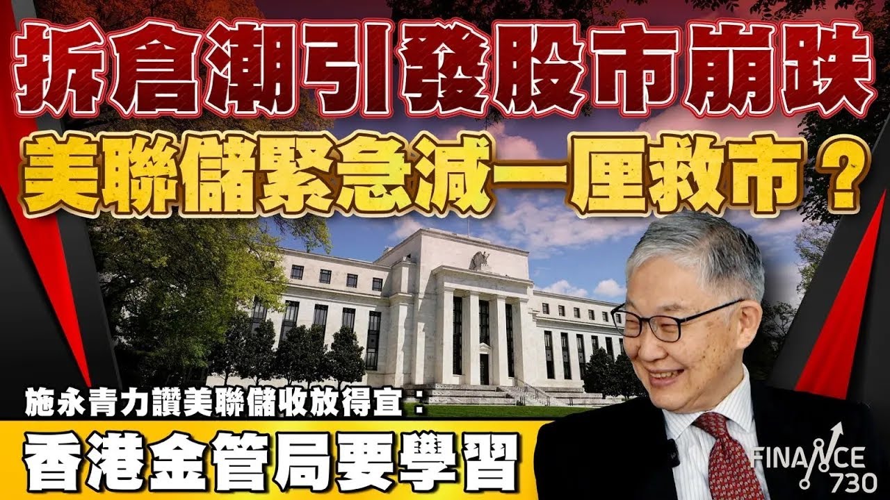 拆倉潮引發股市崩跌，美聯儲緊急減一厘救市？施永青力讚美聯儲收放得宜︰香港金管局要學習︱股壇C見（Part 2/2）︱20240810