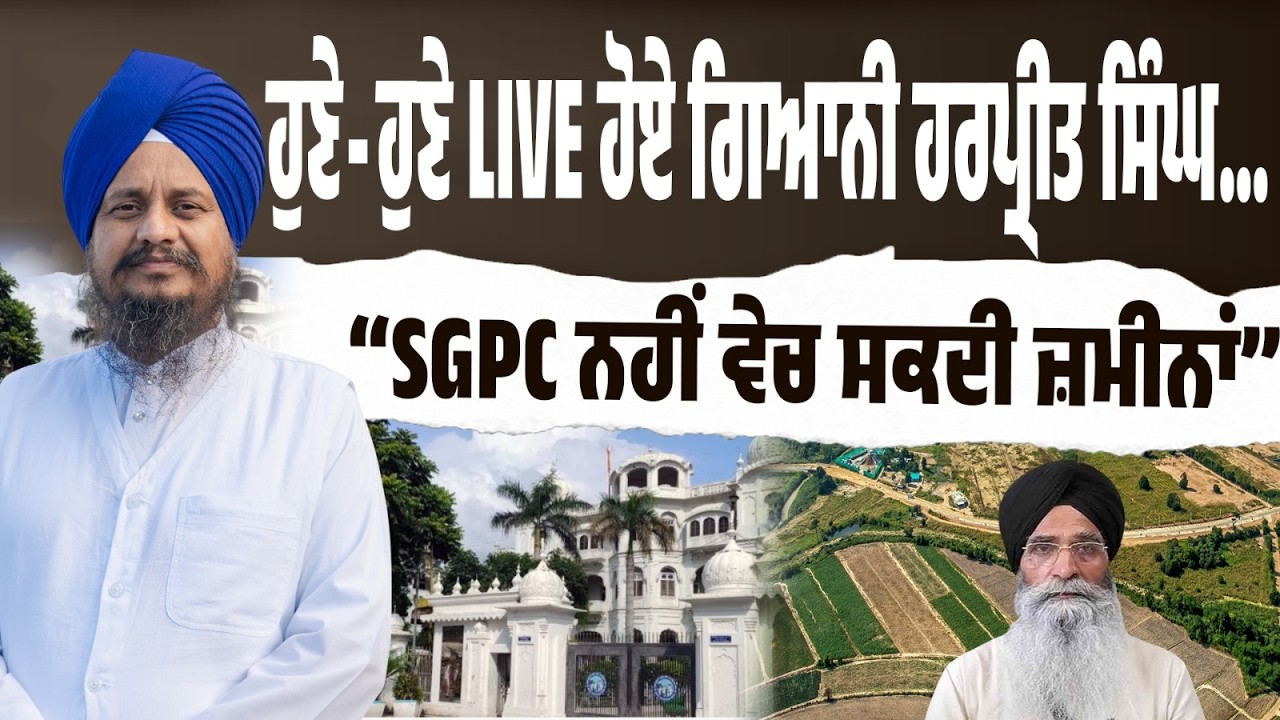 LIVE | Giani Harpreet Singh ਦਾ ਵੱਡਾ ਬਿਆਨ — “ਜ਼ਮੀਨਾਂ ਨਹੀਂ ਵੇਚ ਸਕਦੀ ਸ਼੍ਰੋਮਣੀ ਕਮੇਟੀ”