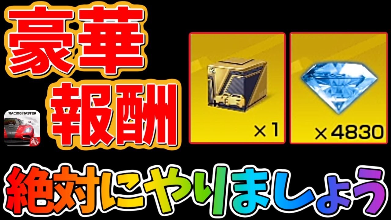 無料レジェンドマシンに無料ダイヤもめちゃくちゃ貰える！とにかくやる事いっぱいだけどやりましょう！【レーシングマスター】@yoshisangame