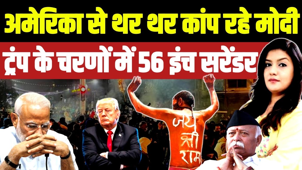अमेरिका से थर-थर कांप‌ रहे मोदी • ट्रंप के चरणों में लेटे विश्वगुरु | Trump Tariffs | China Russia 