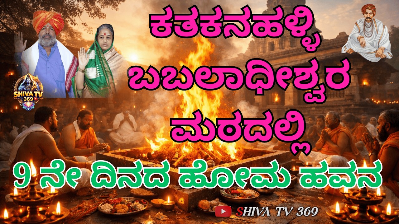 9th day ಕತಕನಹಳ್ಳಿ ಬಬಲಾಧೀಶ್ವರ ಮಠದಲ್ಲಿ ಹೋಮ ಹವನ | 2026 ಆಧ್ಯಾತ್ಮಿಕ ಕಾರ್ಯಕ್ರಮ