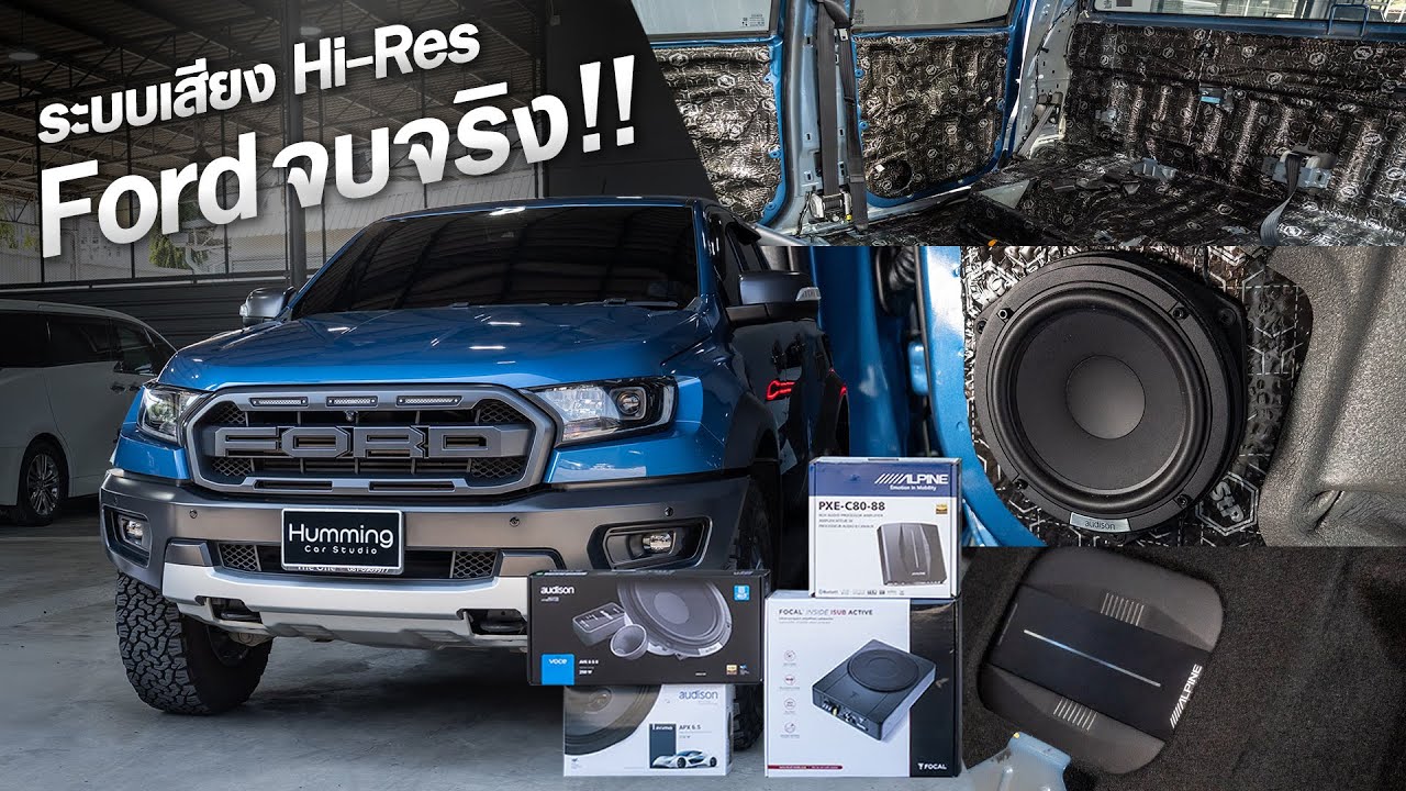 Ford Ranger จบระบบ Hi-Res จริง! ต่อตรง USB เข้า DSP Alpine ไม่ผ่านวิทยุเดิม + แดมป์ทั้งคันเงียบกริบ