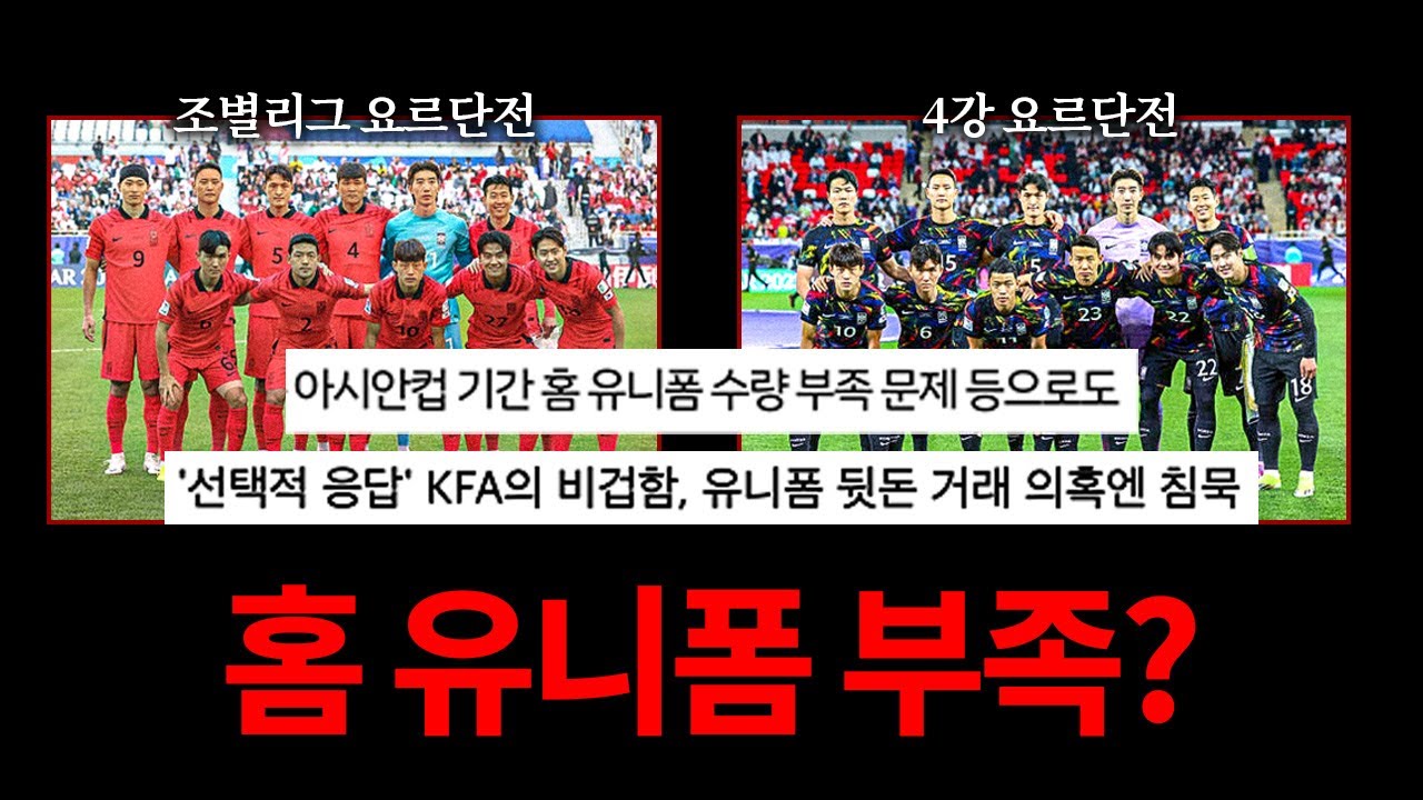 아시안컵 중 유니폼이 부족한 게 말이 됩니까??? 이번 논란엔 묵묵부답 협회