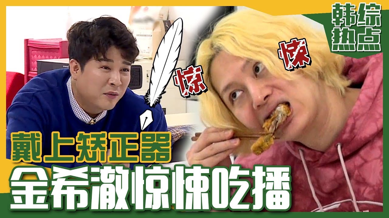 [中文字幕] SJ金希澈的双重人格炸鸡吃播 | 我家的熊孩子