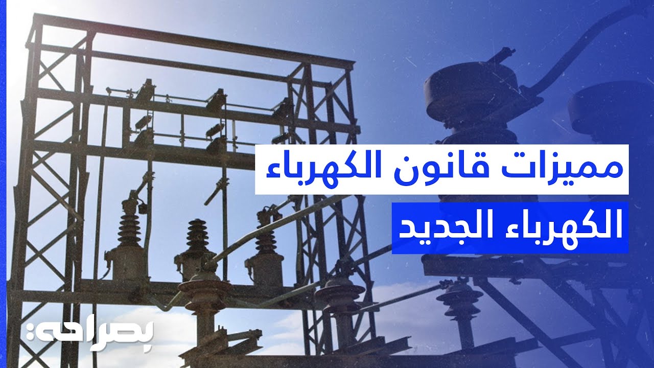 الأردن يطلق قانون الكهرباء 2025 لتعزيز كفاءة الطاقة ومستقبل كهربائي أفضل - بصراحة
