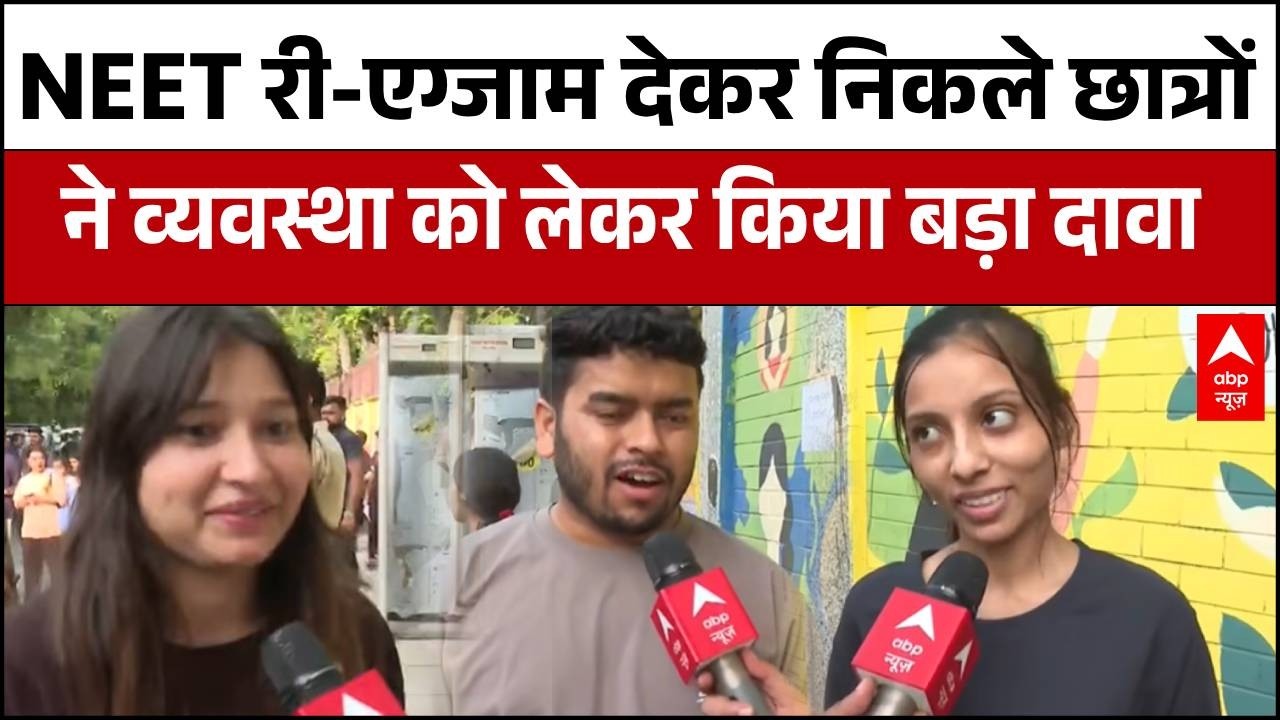 NEET Re-Exam Paper Analysis: फिजिक्स-केमिस्ट्री ने छुड़ाए पसीने, बायो रहा आसान! देखें Ground Report