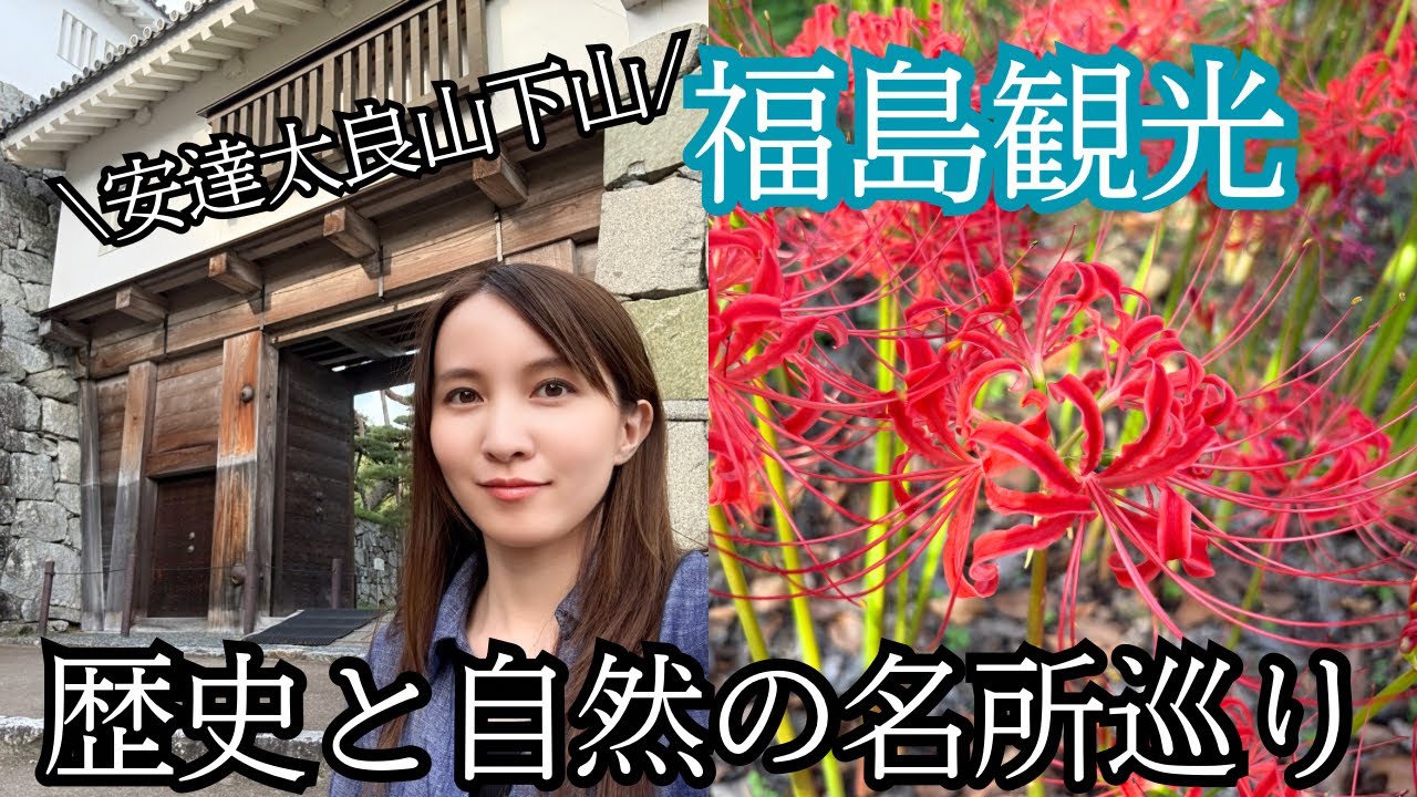 【下山観光】安達太良山　二本松城＆安達ヶ原ふるさと館｜福島の歴史と自然を巡る癒し旅