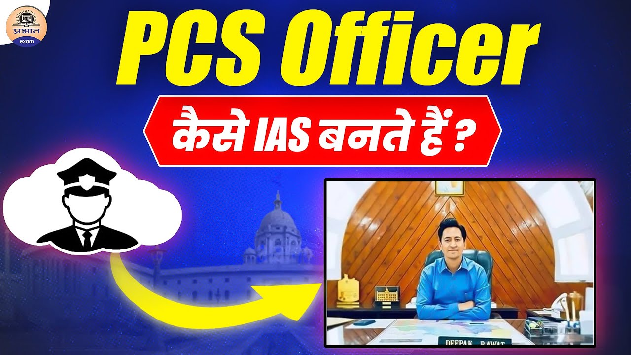 How To PCS Officer Become IAS Officer? || Promotion of PCS to IAS || Prabhat Exam