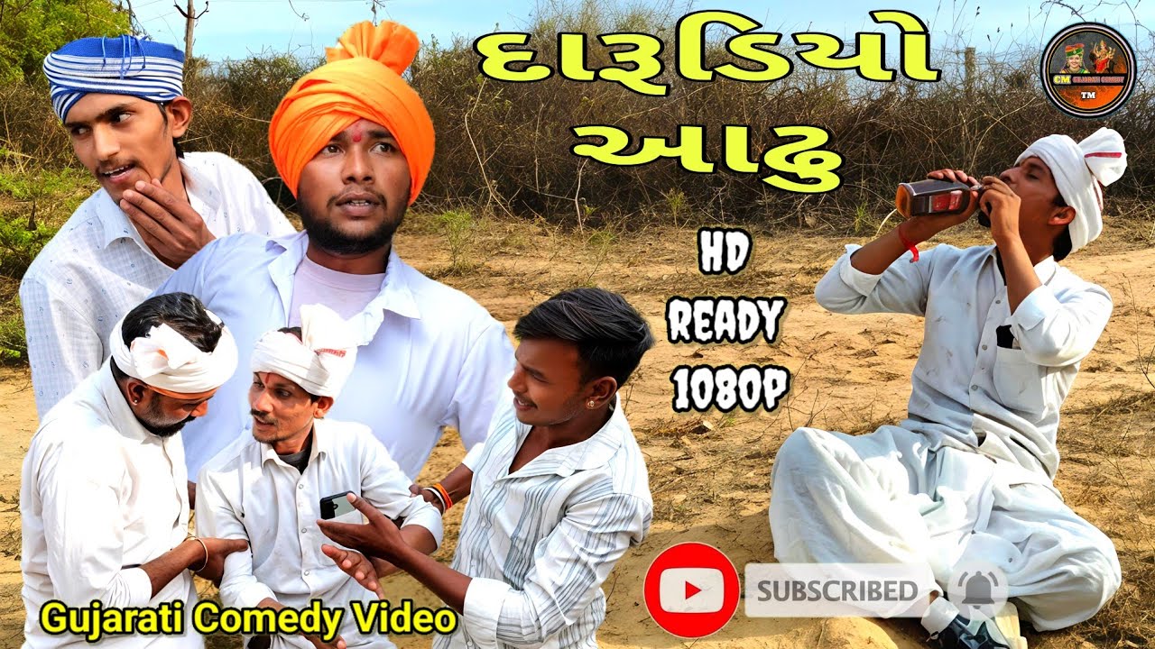 દારૂડિયો આઢુ //CM GUJARATI COMEDY// #cmgujaraticomady #gujaraticomady #bholubhacomedy #comedy 