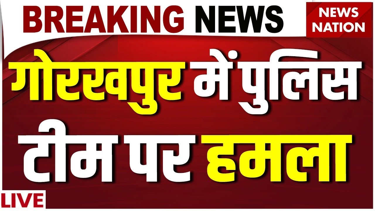 Gorakhpur News: गोरखपुर में पुलिस टीम पर हमला, हिरासत में लिए गए 6 आरोपी | Latest News | News State