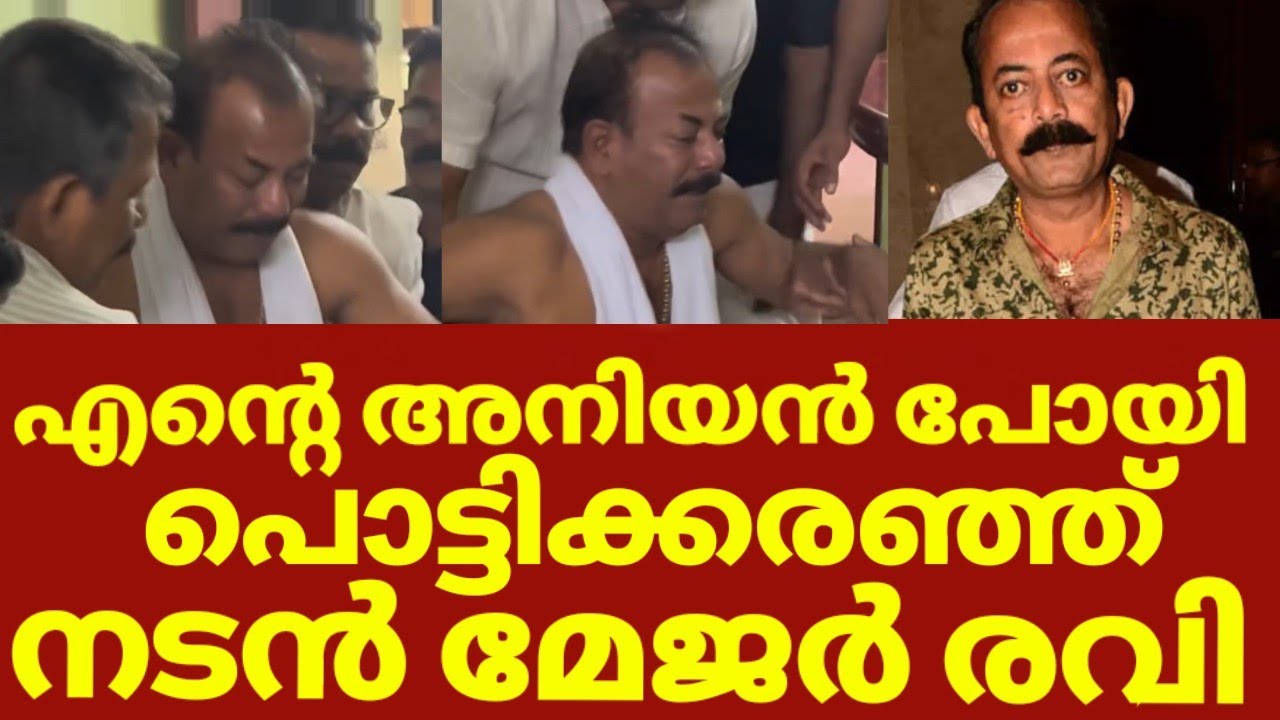 അനിയന്റെ വിയോഗം കരഞ്ഞ് വീണ് മേജർ രവി | Major ravi brother 