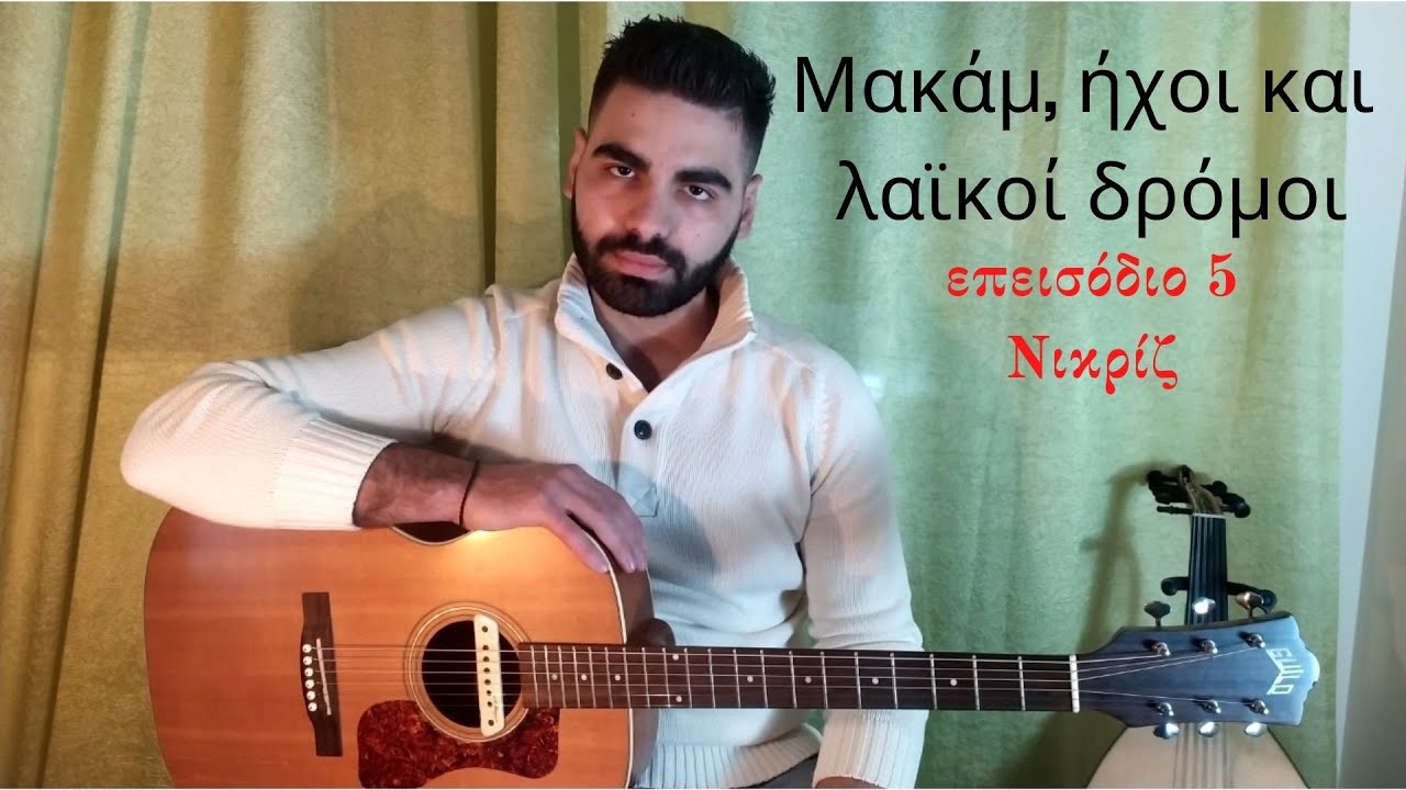 Μακάμ, ήχοι και λαϊκοί δρόμοι επεισόδιο 5 (Νικρίζ/Nikriz)