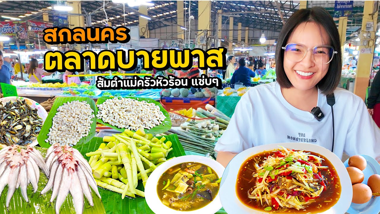 ส้มตำแม่ครัวหัวร้อน! สมกับที่ตั้งใจมากิน ตลาดบายพาสสกลนคร อาหารป่าตามฤดูกาลเยอะมาก