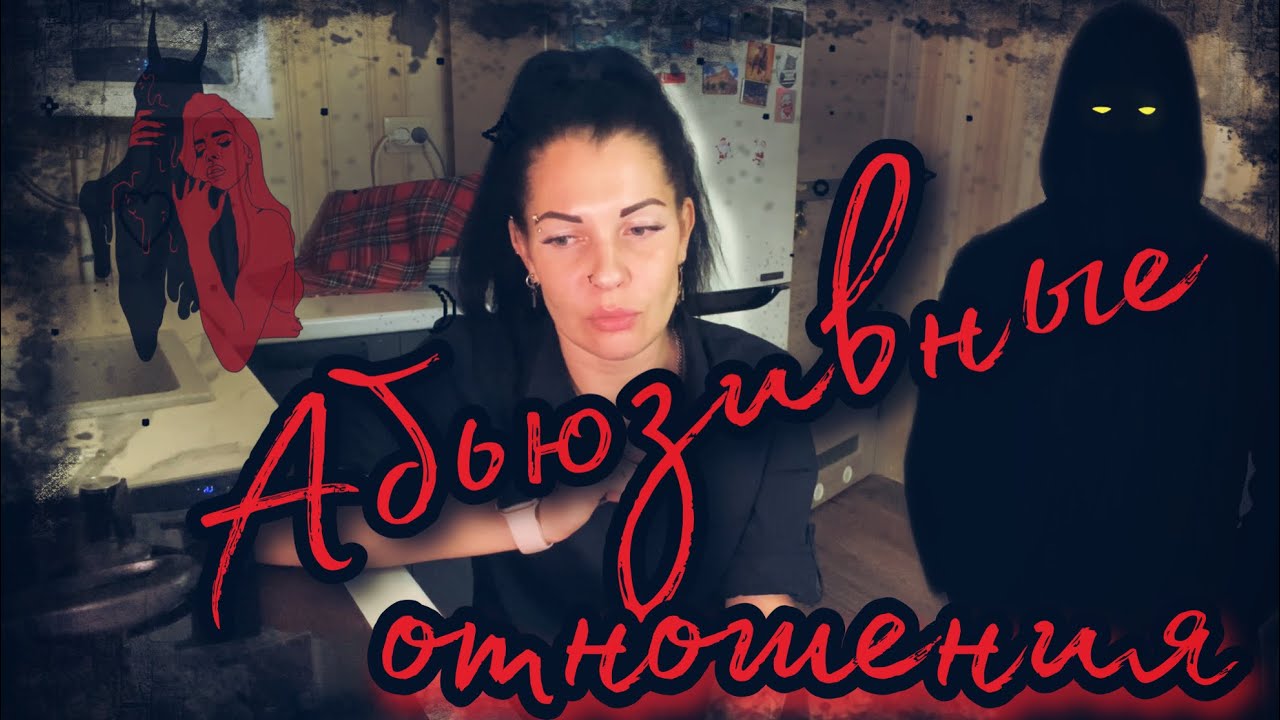 Мой ОПЫТ. АБЬЮЗИВНЫЕ отношения. Как меня ИСПОЛЬЗОВАЛИ. Кто такой АБЬЮЗЕР.