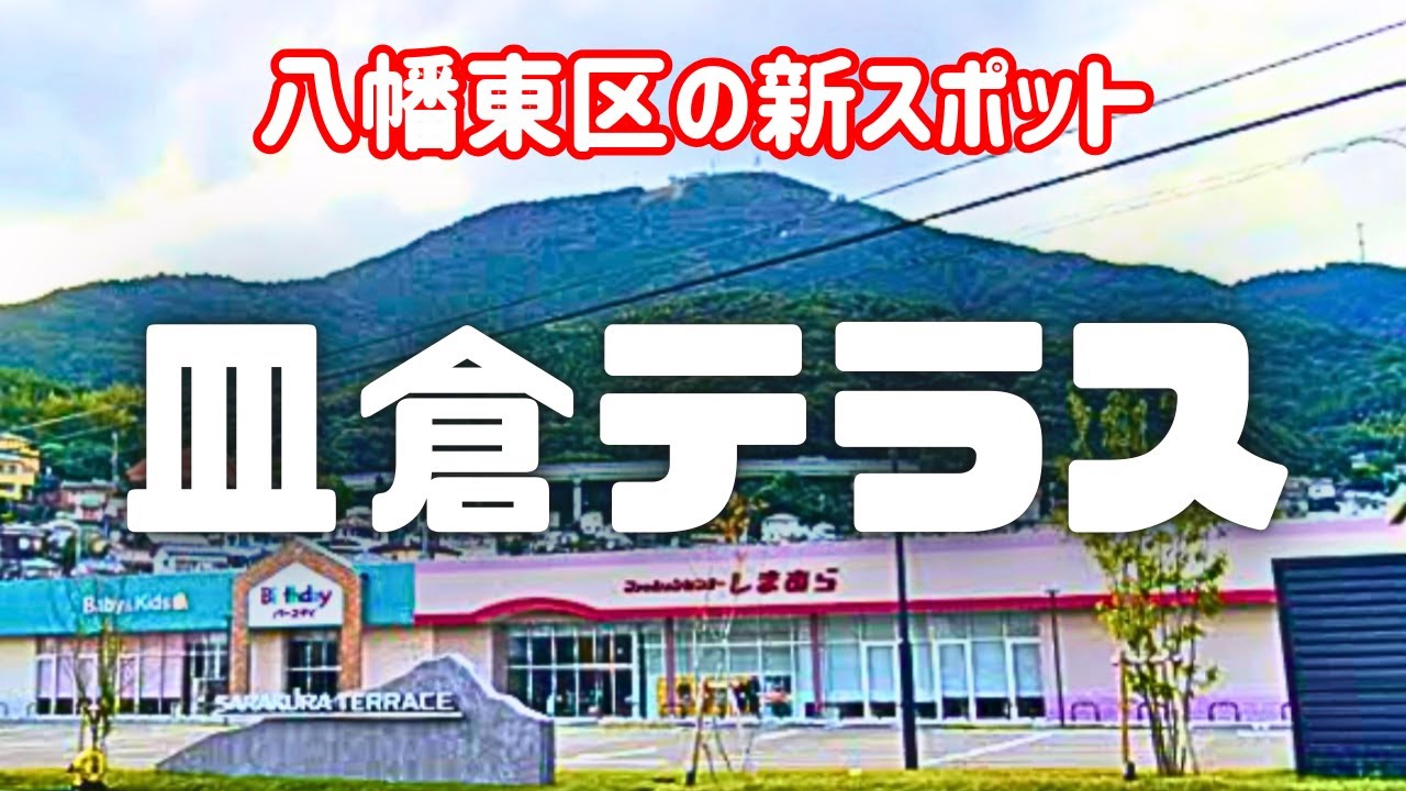 【新時代の市場】八幡東区に新しい商業エリア皿倉テラスが誕生、山をバックにした居心地よい空間を歩いてみた