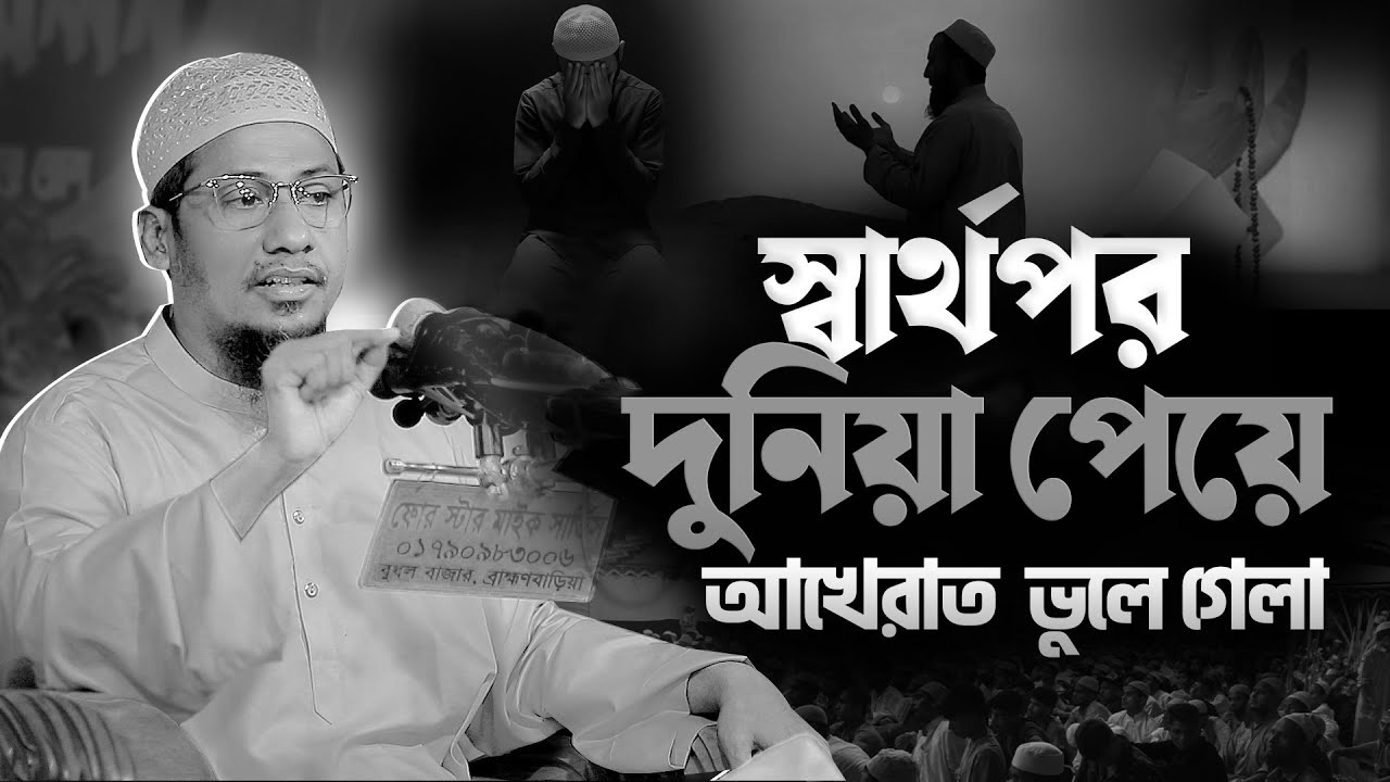 আনিসুর রহমান আশরাফী নতুন ওয়াজ || স্বার্থপর দুনিয়া পেয়ে আখেরাত ভুলে গেলা | Anisur Rahman Ashrafi Waz