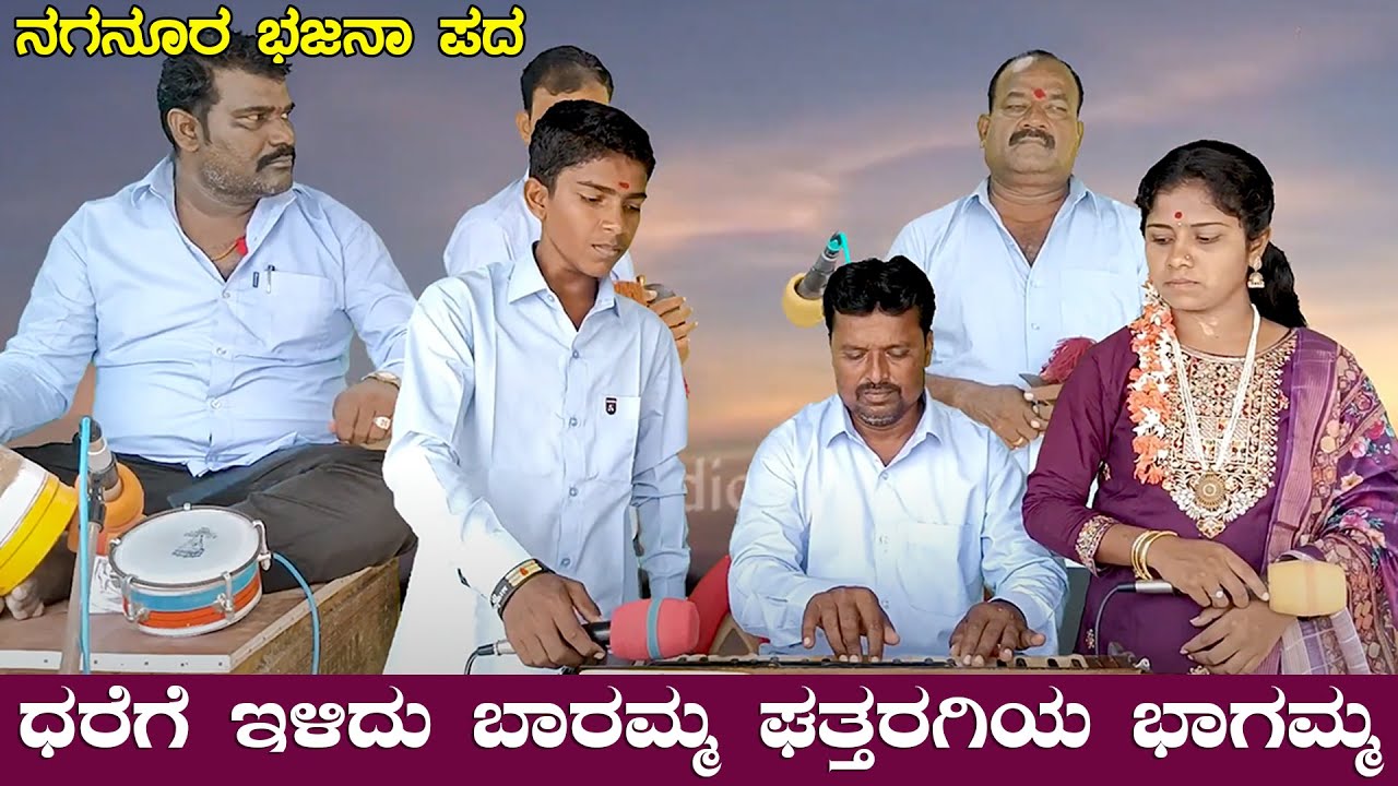 ಧರೆಗೆ ಇಳಿದು ಬಾರಮ್ಮ ಘತ್ತರಗಿಯ ಭಾಗಮ್ಮ | New Naganur Bajana Pada | Kannada Bajana | ನಗನೂರ ಭಜನಾ