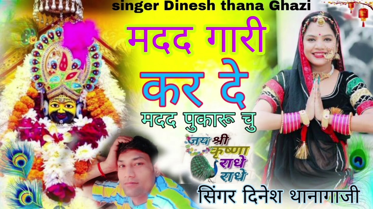 मदद गारी करदे मदद पुकारू चु सिंगर दिनेश थानागाजी न्यू श्याम डीजे न्यू जयश्री श्याम राधे राधे