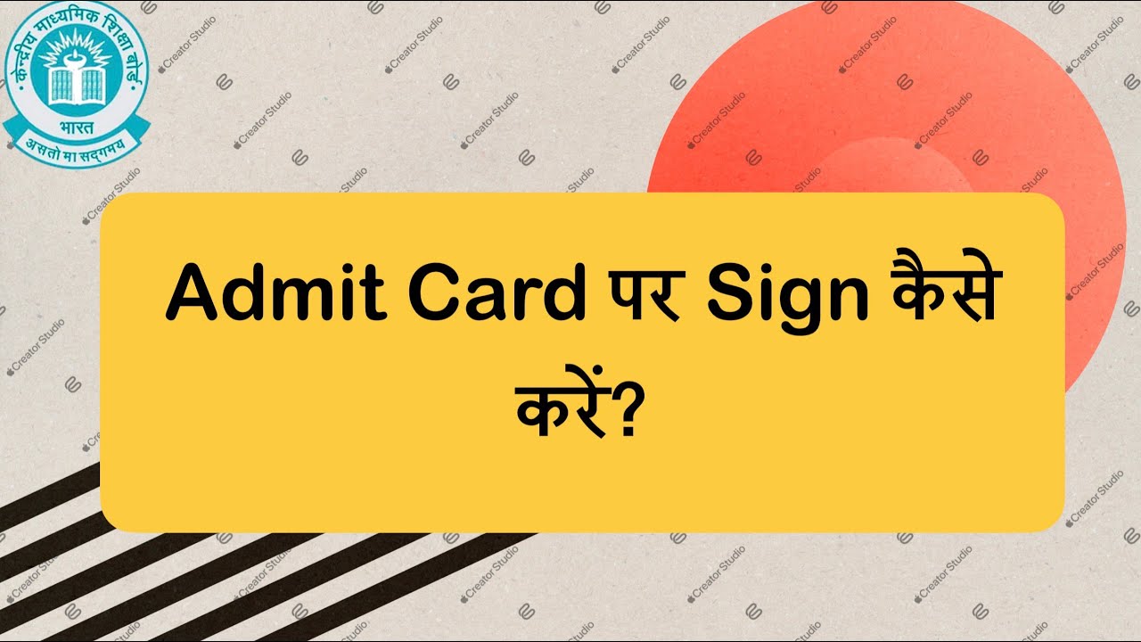 CBSE Board Exam 2026 के Admit Card पर Sign को लेकर जरूरी बात