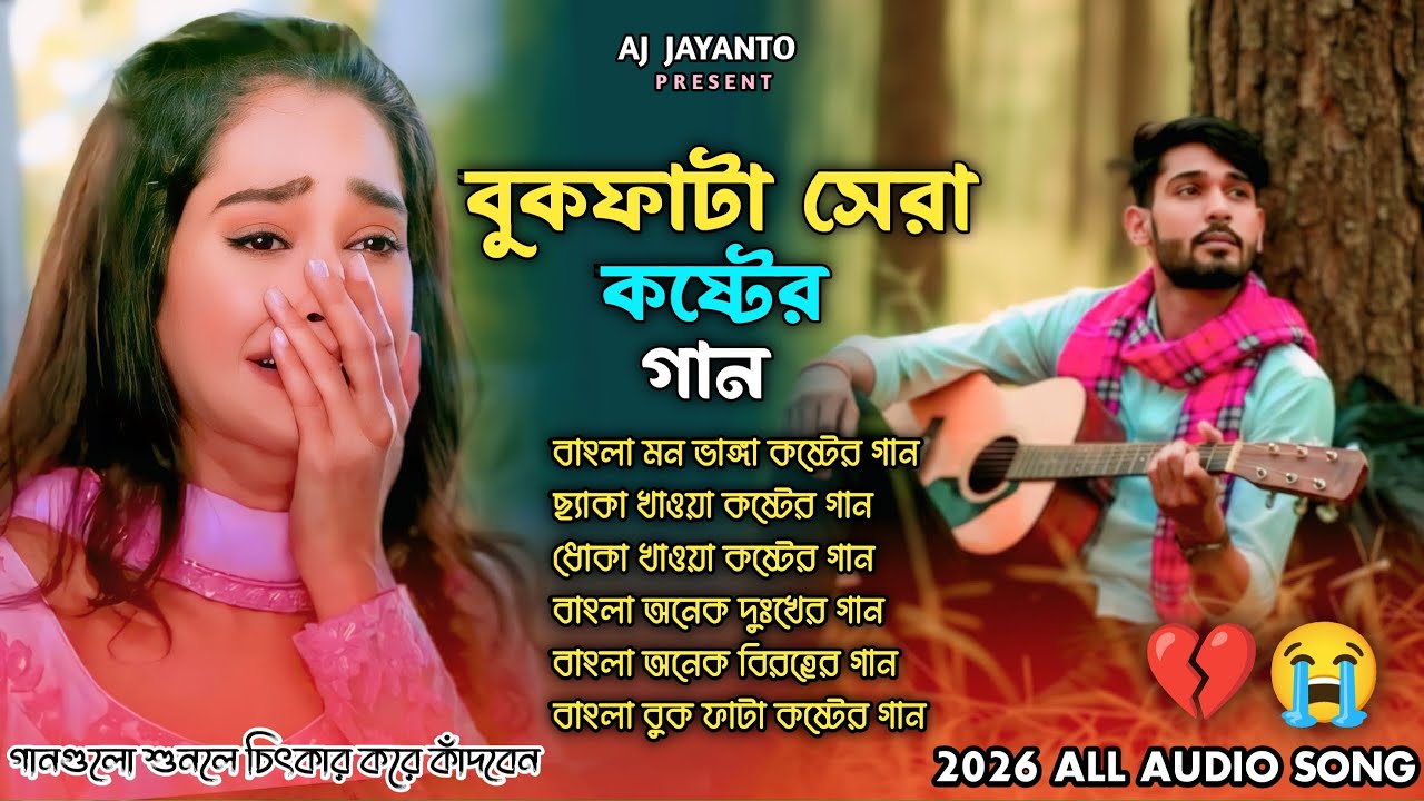 ২০২৬ ভাইরাল সব কষ্টের গান😭Monir Sarker🔥Superhit Dukher Album🥀Top 10 Hit Jukebox🔥Bangla Trending Song