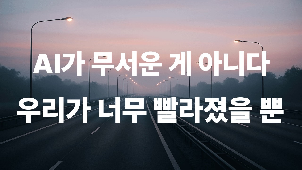 AI가 낯선 게 아니라, 우리가 너무 빨라졌다