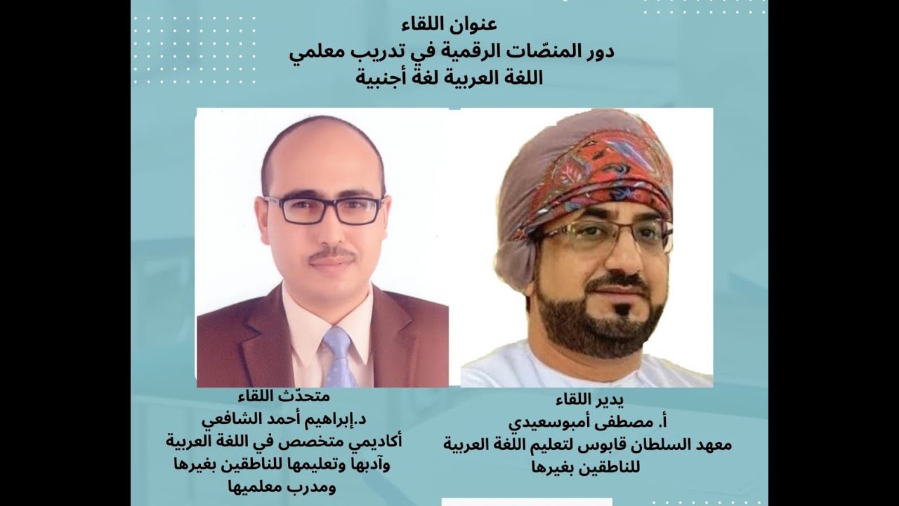 دور المنصات الرقمية في تدريب معلمي العربية للناطقين بغيرها # د. إبراهيم أحمد الشافعي