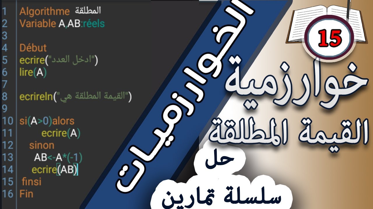 حل التمرين رقم 15:خوارزمية حساب القيمة المطلقة