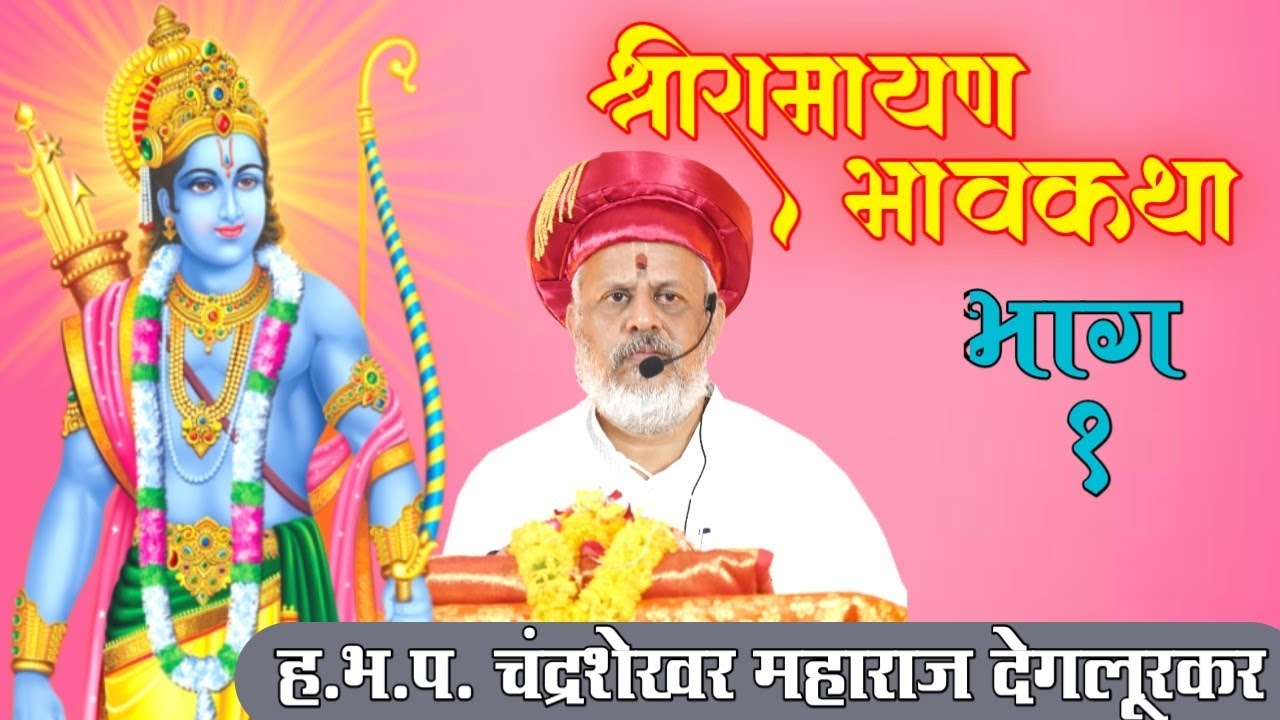 ह .भ.प चंद्रशेखर महाराज देगलूरकर  श्री रामायण   भावकथा भाग -1