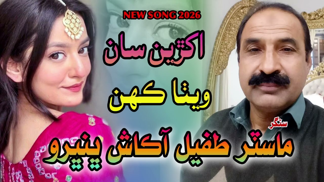 Akhrian San Wetha Kuhan || Singer Master Tufail Aakash Bhambro|| Audio Track 2026 