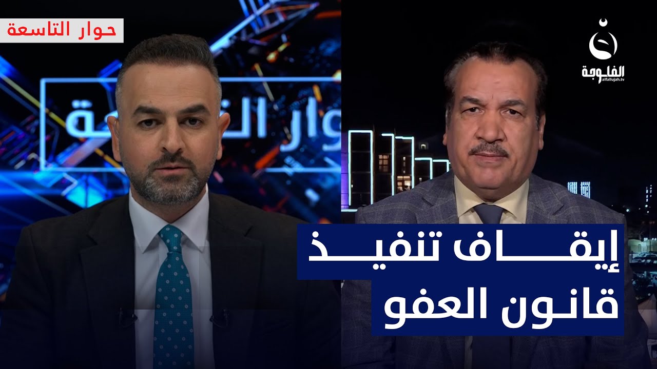 ما مبرر إيقاف تنفيذ 3 قوانين بينها العفو العام؟ علي التميمي يوضح