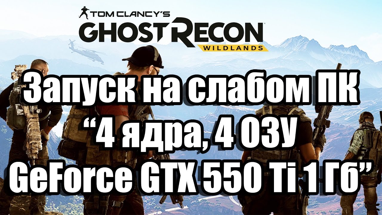Тест Ghost Recon Wildlands Beta запуск на слабом ПК (4 ядра, 4 ОЗУ, GeForce GTX 550 Ti 1 Гб)