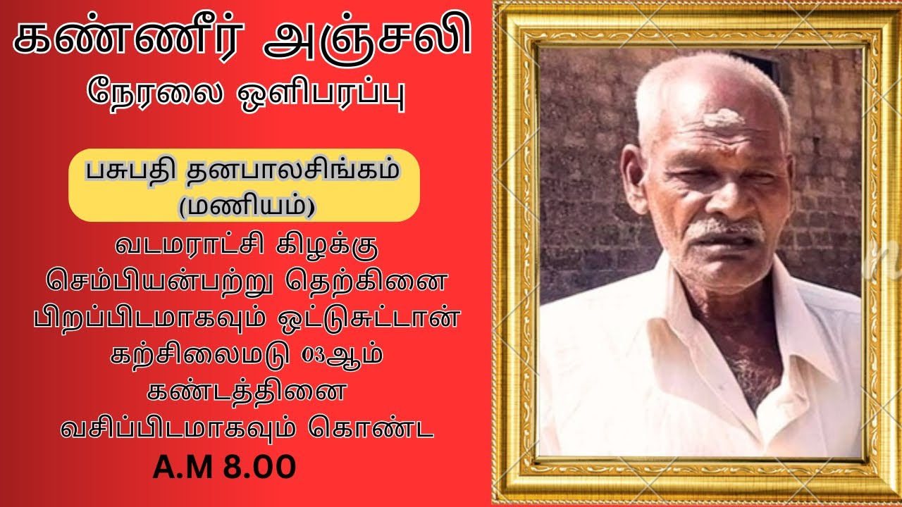 🔴 அமரர் பசுபதி தனபாலசிங்கம் (மணியம்)25-01-26