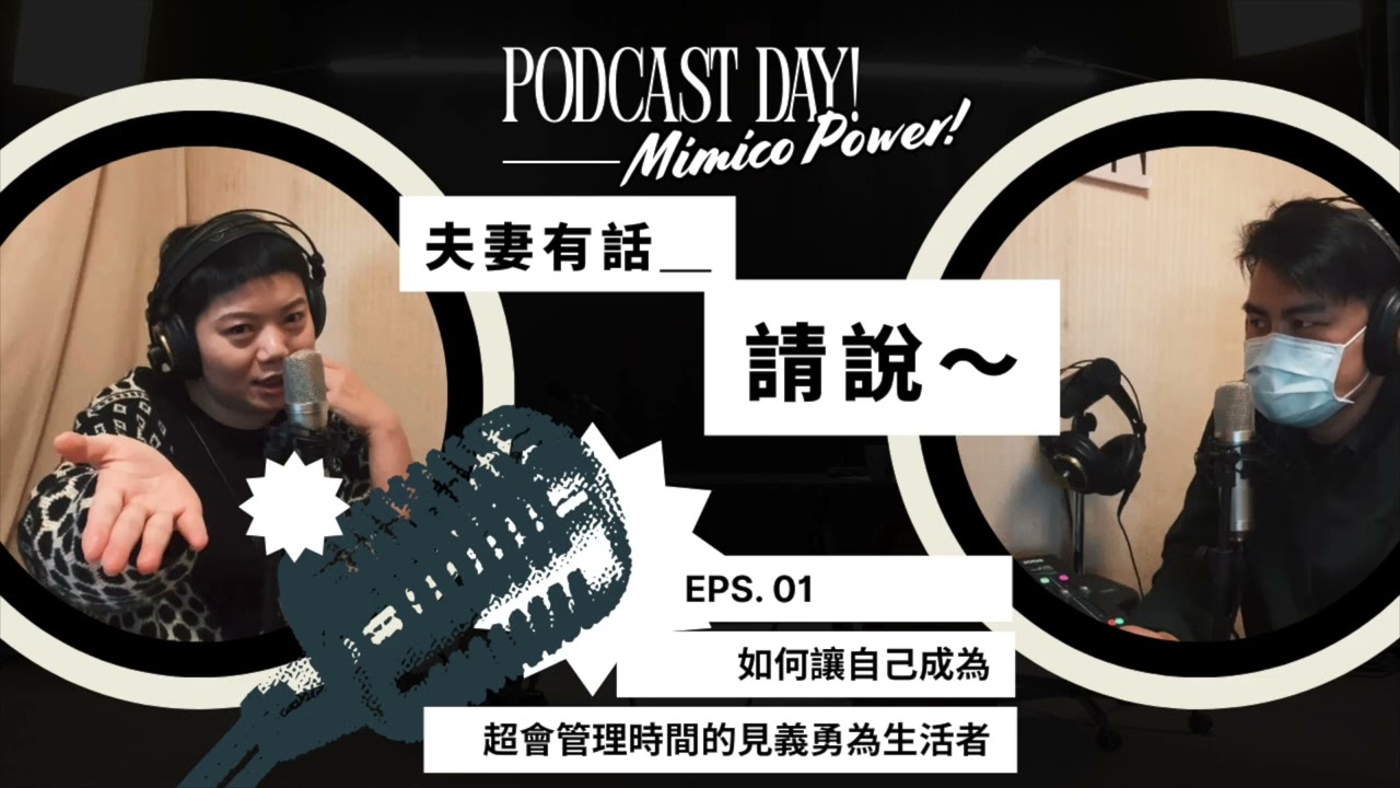 《夫妻有話，請說！》- 如何讓自己成為超會管理時間的見義勇為生活者。#EP48