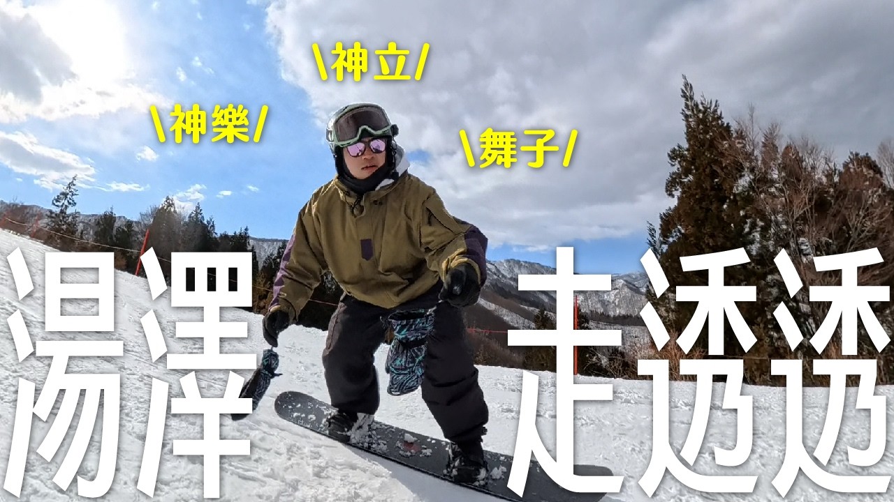 樹林技能長出來了嗎?!!重返湯澤...這就是進步的感覺嗎 好爽RRR｜滑雪的日子 第十集