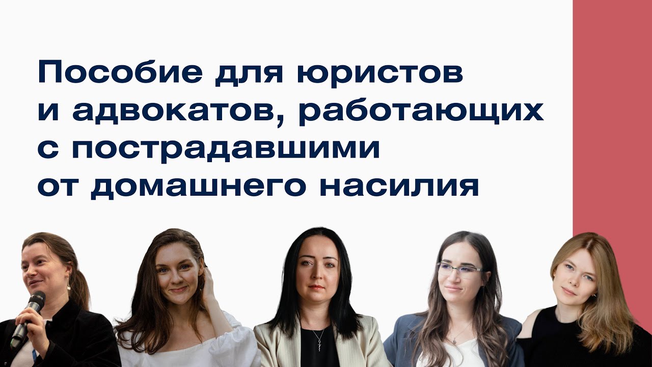 Презентация пособия для юристов и адвокатов, работающих с пострадавшими от домашнего насилия