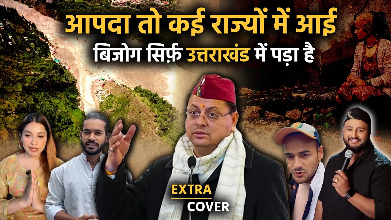 आपदा तो कई राज्यों में आई लेकिन 'बिजोग' सिर्फ़ उत्तराखंड में ही पड़ा है | Extra Cover 88