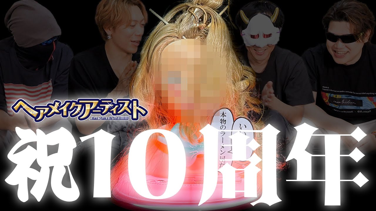 【真剣勝負】久美子10周年を祝ってプロとヘアメイク対決してみた！【ヘアメイクアーティスト】