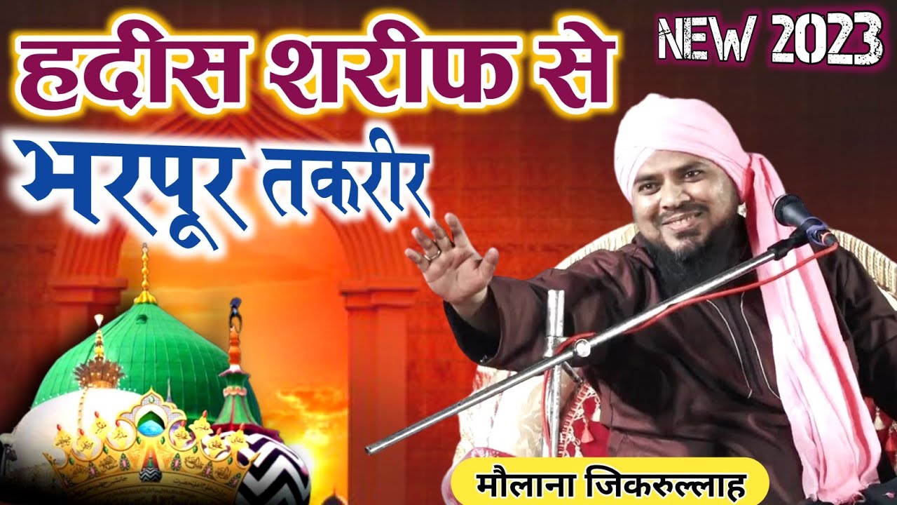 हदीस शरीफ से भरपूर तकरीर Maulana zikrullah makki new takrir 2023