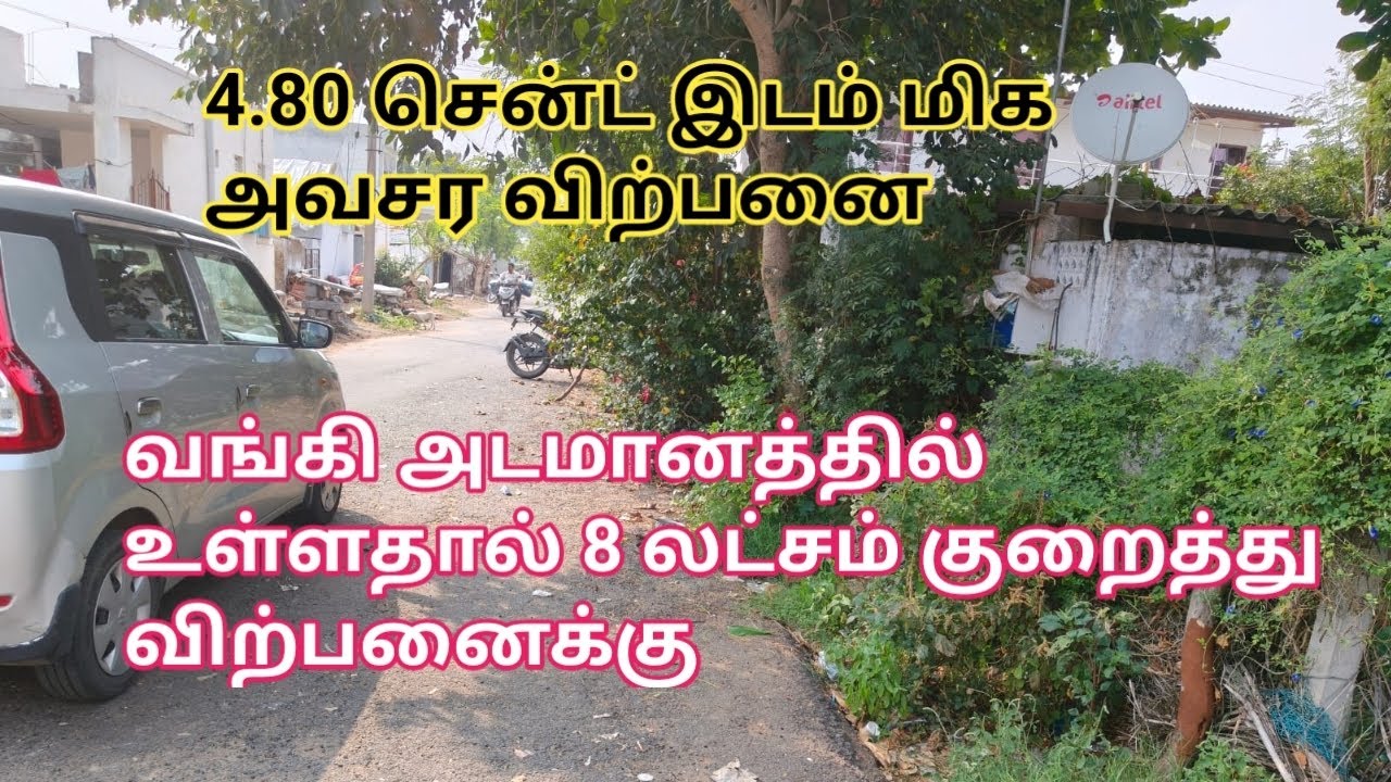 4.80 சென்ட் இடம் வங்கி அடமானத்தில் உள்ளதால் மிக அவசர விற்பனை| Land for Sale| GK Housing Properties 