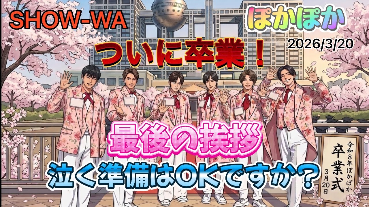 SHOW-WA ぽかぽか卒業  お別れの挨拶で涙と元気をくれました　2026/3/20