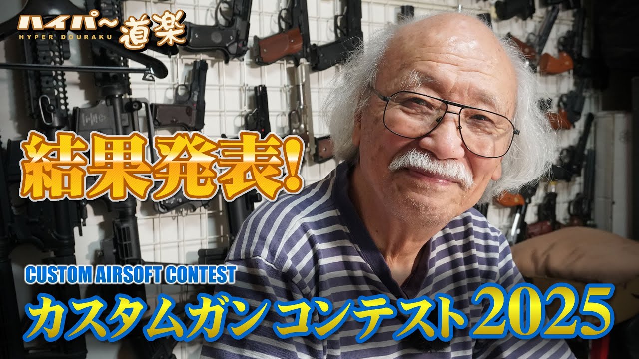 カスタムガン コンテスト 2025 結果発表! Creative Airsoft Contest 2025 RESULT