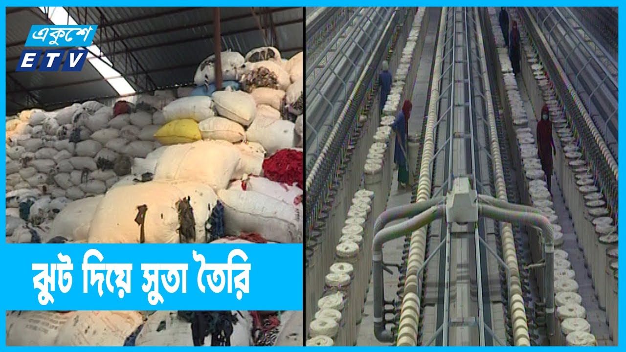 ঝুট দিয়ে সুতা তৈরির বড় সম্ভাবনা | Yarn | ETV News