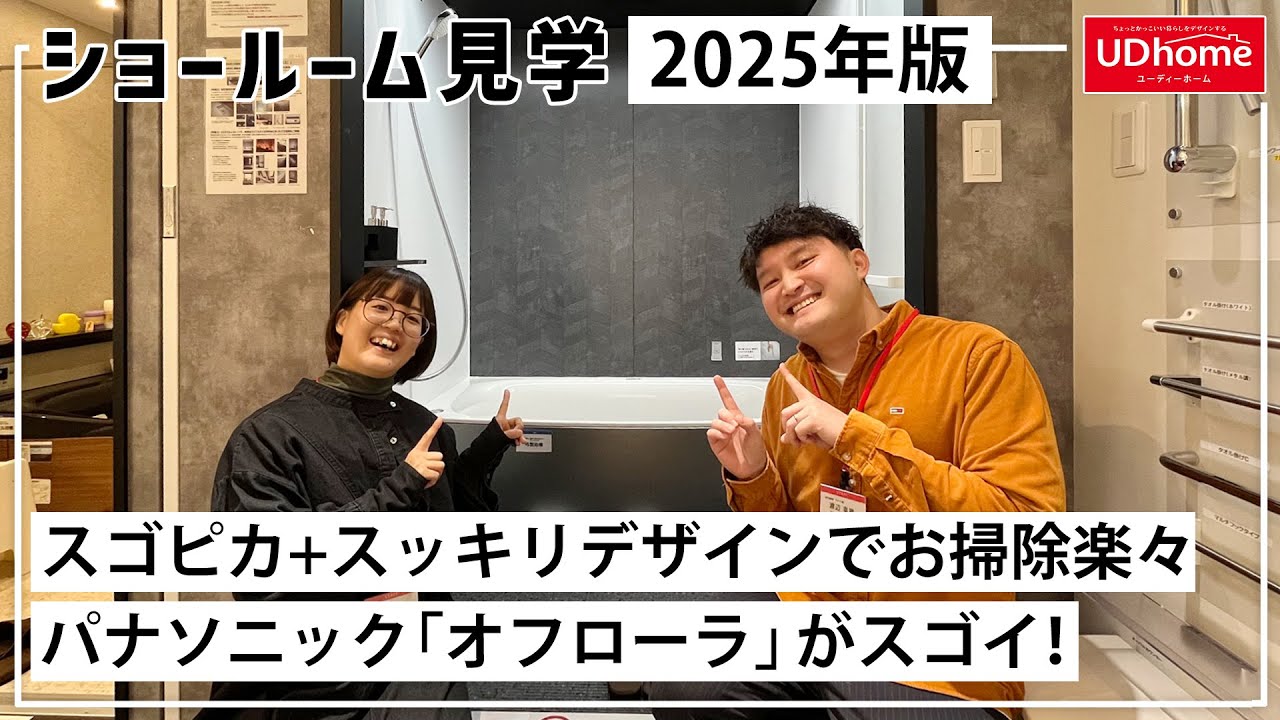 【ショールーム見学】2025年版！スゴピカ+スッキリデザインでお掃除楽々パナソニック「オフローラ」がスゴイ！【ユーディーホーム】