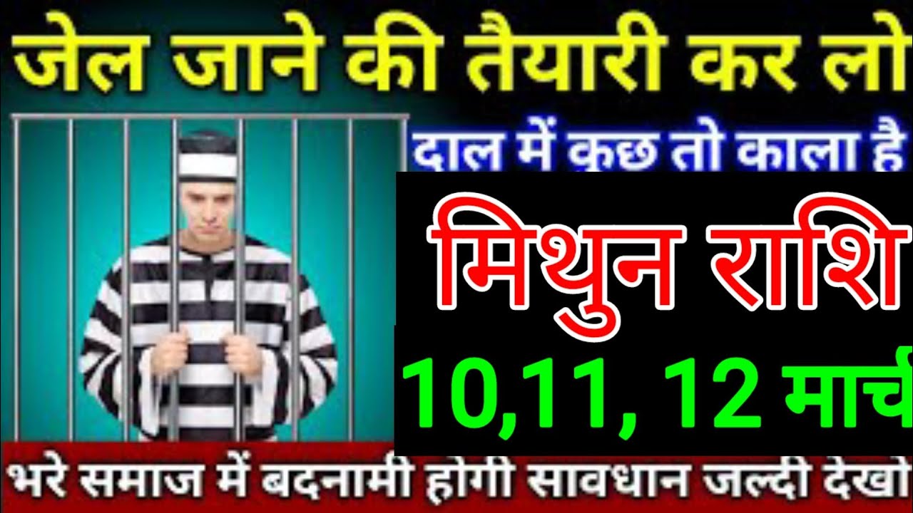 मिथुन राशि वालों 1,2 ,3 मार्च जेल जाने की तैयारी कर लो दाल में कुछ काला है भारी समाज में बदनामी होगा