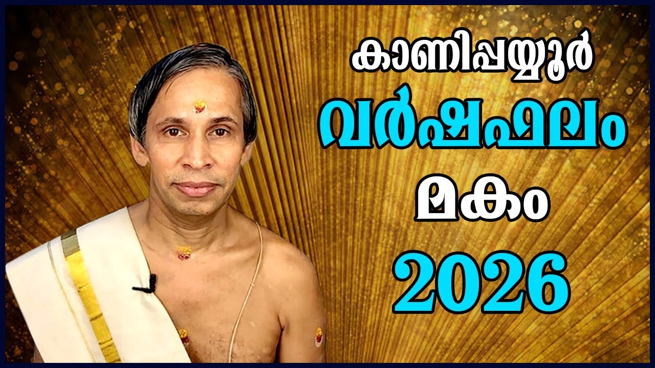 മകം വർഷഫലം 2026-Makam Varshaphalam | Kanippayyur Astrology