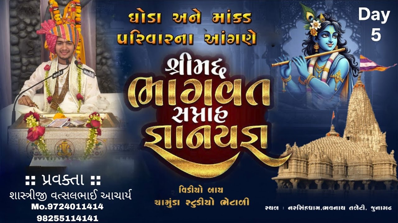 II 4K Live IIશ્રી મદ ભાગવત સપ્તાહ જ્ઞાનયજ્ઞ | શાસ્ત્રીશ્રી વત્સલ આચાર્ય | DAY - 5 | ભવનાથ - જૂનાગઢ