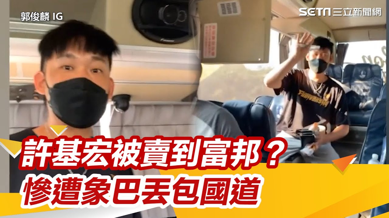 許基宏被賣到富邦？慘遭象巴丟包國道　崩潰上悍將隊巴求救｜三立新聞網 SETN.com