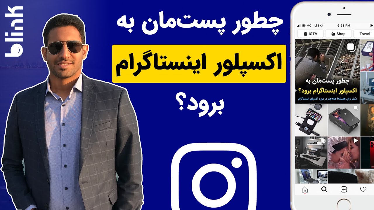آموزش اینستاگرام : چطور به اکسپلور اینستاگرام برویم؟